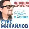 Stas Mikhaylov - Народный корпоратив (Новое и лучшее)